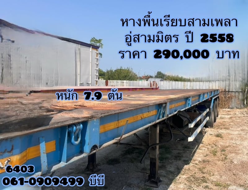 #Vาย หางพื้นเรียบสามเพลา  อู่ สามมิตร ปี 2558  หนัก 7.9 ตัน (6403)