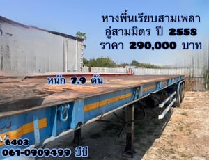 #Vาย หางพื้นเรียบสามเพลา  อู่ สามมิตร ปี 2558  หนัก 7.9 ตัน (6403)