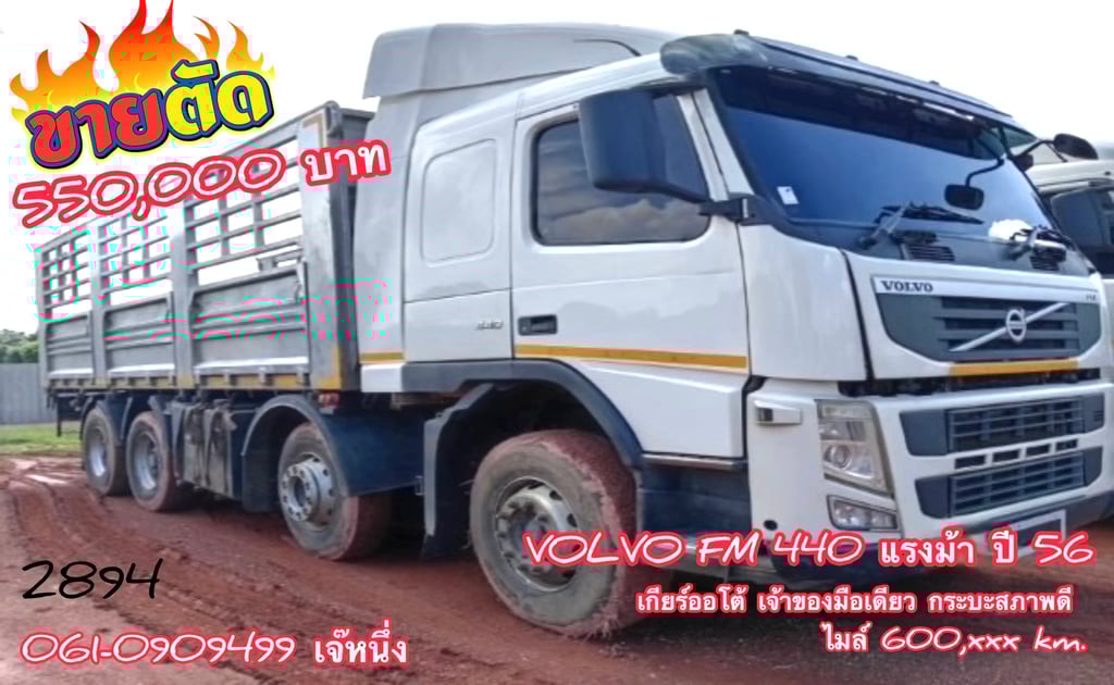 🔥ขายตัด สิบสองล้อกระบะคอก VOLVO FM 440 แรงม้า ปี 2556 (2894) 🔥ขายตัด สิบสองล้อกระบะคอก VOLVO FM 440 แรงม้า ปี 2556 (2894)