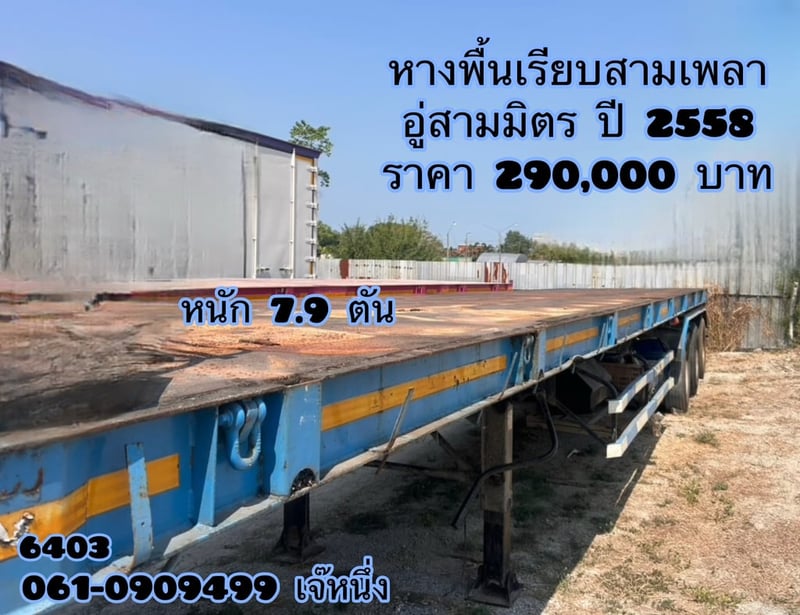 หางพื้นเรียบสามเพลา อู่ สามมิตร ปี 2558 (6403)