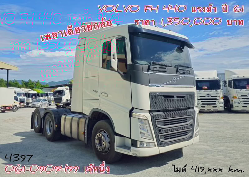 สิบล้อหัวลาก Volvo FH  440 แรงม้า ปี 2561 (4397)