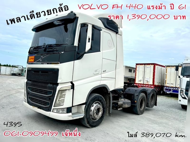 สิบล้อหัวลาก Volvo FH  440 แรงม้า ปี 2561 (4395)