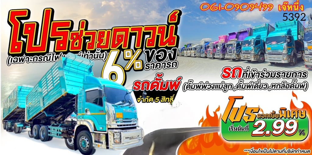 ทุนไม่พอ!! เราช่วยได้🔥โปรช่วยดาวน์ 6% ของราคารถ สิบล้อดั้มพ์พ่วง Isuzu Fxz 360 แรงม้า ปี 2566 (5392) ทุนไม่พอ!! เราช่วยได้🔥โปรช่วยดาวน์ 6% ของราคารถ สิบล้อดั้มพ์พ่วง Isuzu Fxz 360 แรงม้า ปี 2566 (5392)