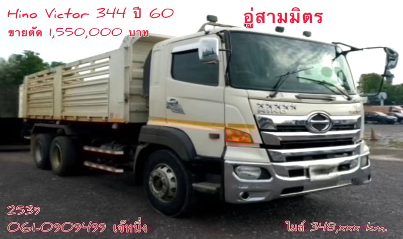 🔥 Vายตัด สิบล้อดั้มพ์เดี่ยว Hino Victor  344 แรงม้า ปี 2560 (2539) อู่สามมิตรแท้