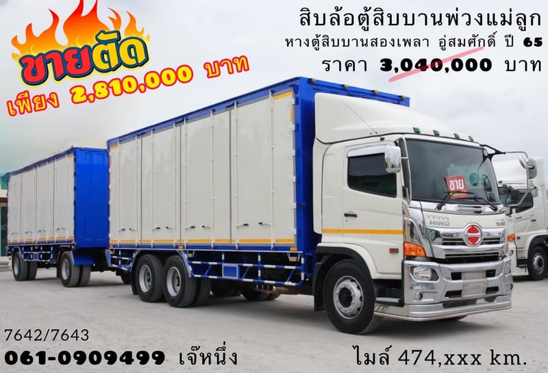 🔥 ขายตัด! ใครช้าคือพลาด ☎️โทรเลยตอนนี้ 061-09094999  สิบล้อตู้สิบบานพ่วงแม่ลูก Hino FL8J 260 แรงม้า ปี 65  (7642,7643)