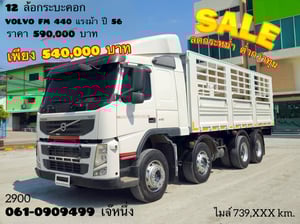 🔥ลดกระหน่ำ ต่ำกว่าทุน 🔥  สิบสองล้อคอกสองเพลา VOLVO FM 440 แรง  ปี 56 (2900)