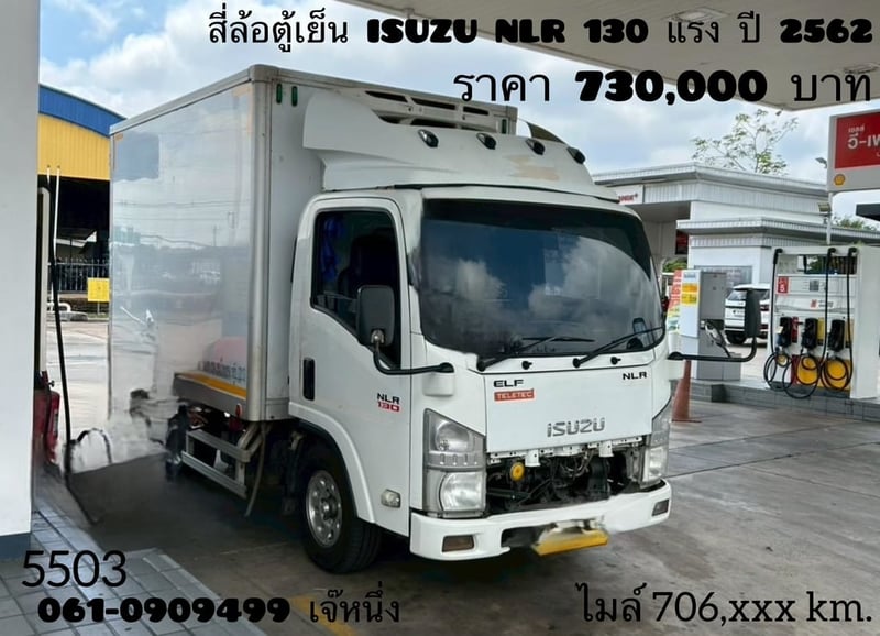 สี่ล้อตู้เย็น ISUZU NLR 130 แรงม้า ปี 62 (5503)