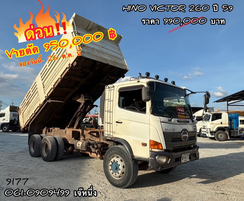 🔥ด่วน!! ตัดSาคาแบบไม่มีพัก สิบล้อดั้มพ์ Hino Victor  260 แรงม้า ปี 2559 (9177)