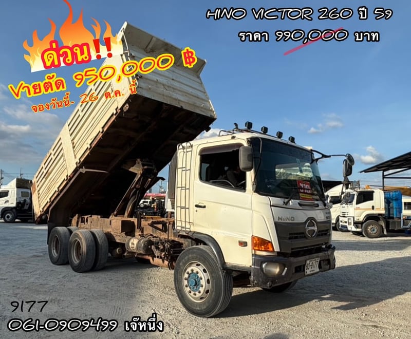 🔥ด่วน!! ตัดSาคาแบบไม่มีพัก สิบล้อดั้มพ์ Hino Victor  260 แรงม้า ปี 2559 (9177)