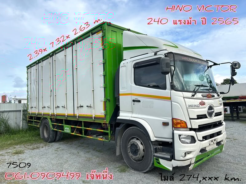 หกล้อตู้สิบบาน Hino Victor  240 แรงม้า ปี 2565 (7509)