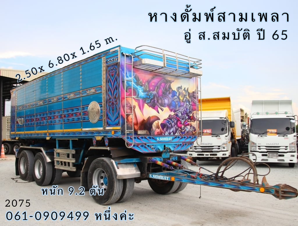 หางดั้มพ์สามเพลา อู่ ส.สมบัติ ปี 2565 (2075)