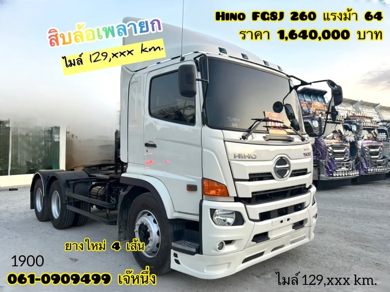 สิบล้อหัวลาก Hino FG8J  260 แรงม้า ปี 64 (1900)