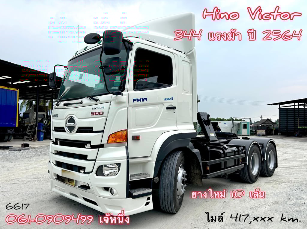 สิบล้อหัวลาก Hino Victor  344 แรงม้า ปี 64 (6617)