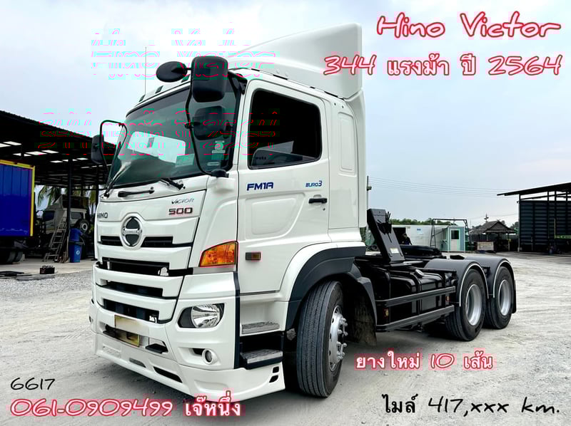 สิบล้อหัวลาก Hino Victor  344 แรงม้า ปี 64 (6617)