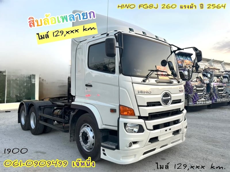 🔥ลดให้สุด หยุดไม่อยู่🔥 สิบล้อหัวลากยกเพลา HINO FG8J  260 แรงม้า ปี 2564 ( 1900)