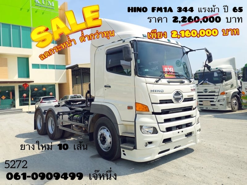 สิบล้อหัวลาก Hino Victor  344 แรงม้า ปี 65 (5272)