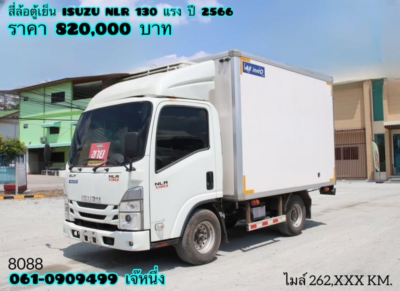 สี่ล้อตู้เย็น ISUZU NLR 130 แรงม้า ปี 66 (8088)