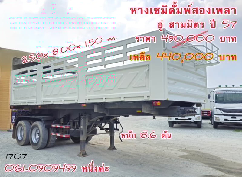 หางเซมิดั้มพ์สองเพลา อู่ สามมิตร ยาว 8 m. ปี 57 (1707)
