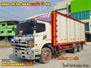 สิบล้อตู้สิบบาน Hino FL1A 344 แรงม้า ปี 62 (5920)