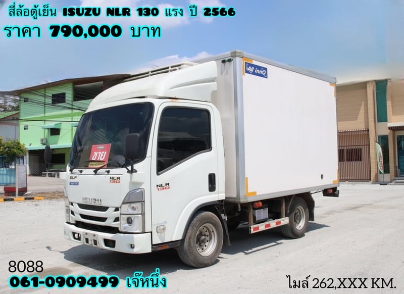 สี่ล้อตู้เย็น ISUZU NLR 130 แรงม้า ปี 66 (8088)