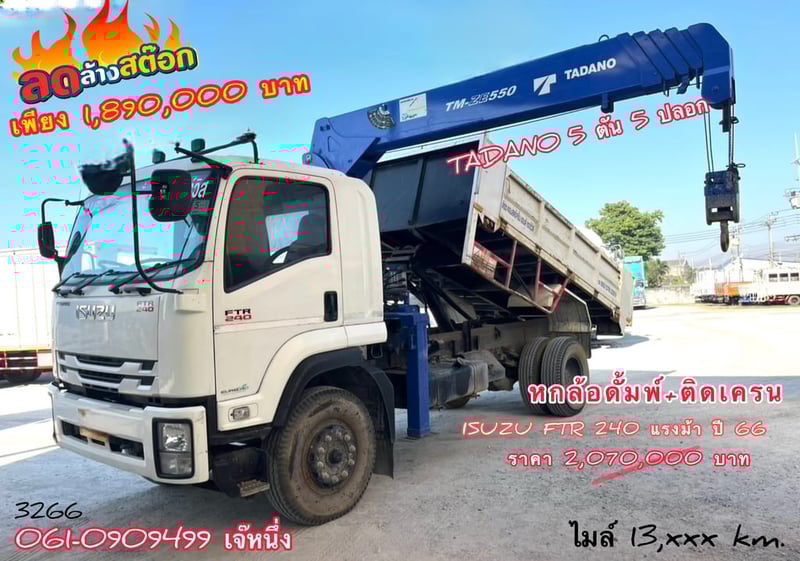 🔥ลดให้สุด หยุดไม่อยู่🔥 หกล้อดั้มพ์ติดเครน ISUZU FTR 240 แรงม้า ปี 2566 (3266)
