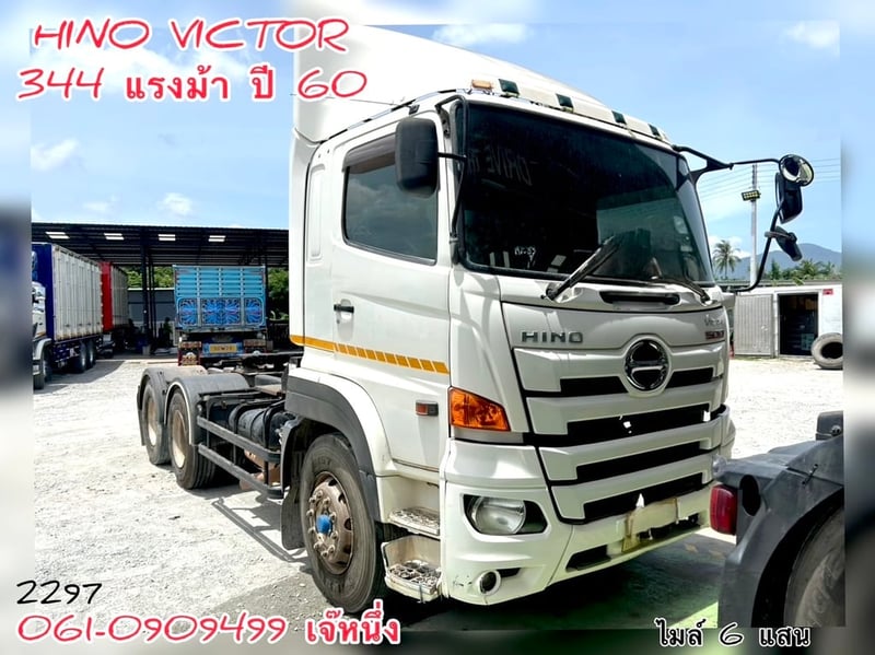 สิบล้อหัวลาก Hino Victor  344 แรงม้า ปี 60 (2297)