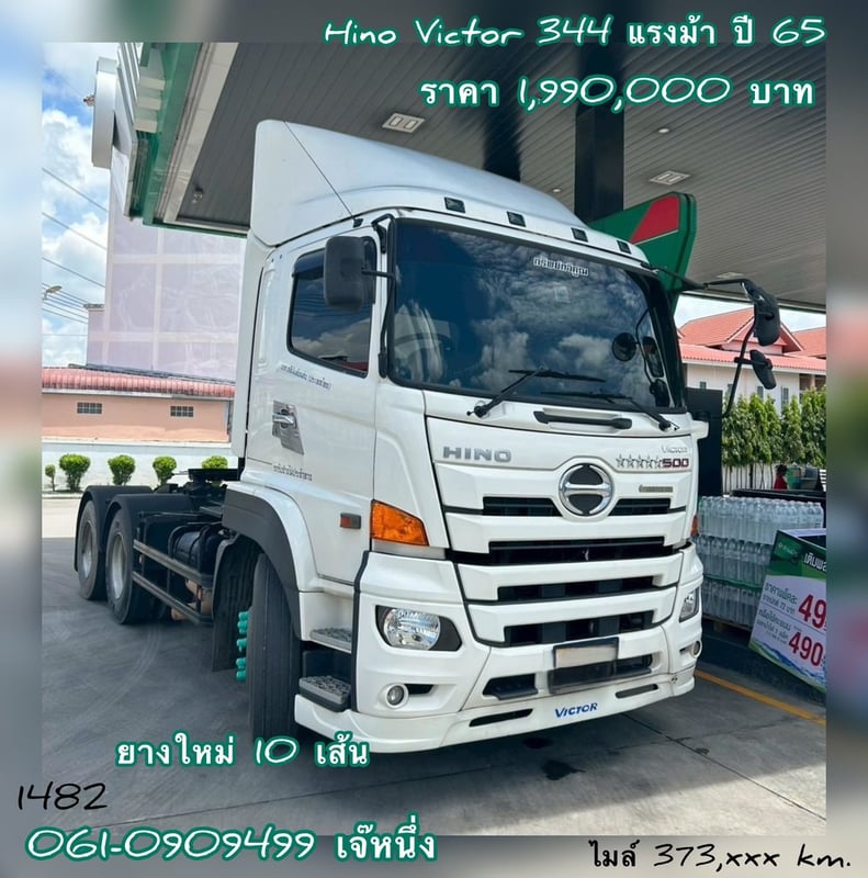 สิบล้อหัวลาก Hino Victor  344 แรงม้า ปี 65 (1482)