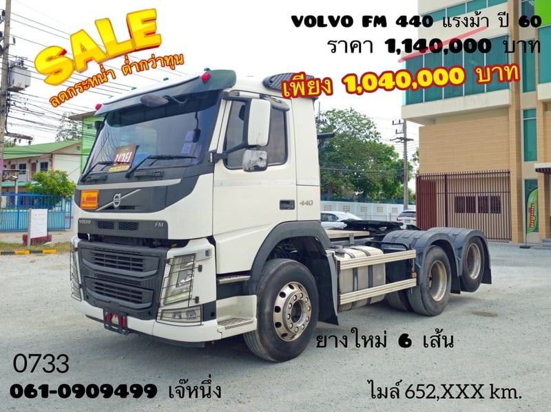 สิบล้อหัวลาก Volvo FM  440 แรงม้า ปี 60 (0733)
