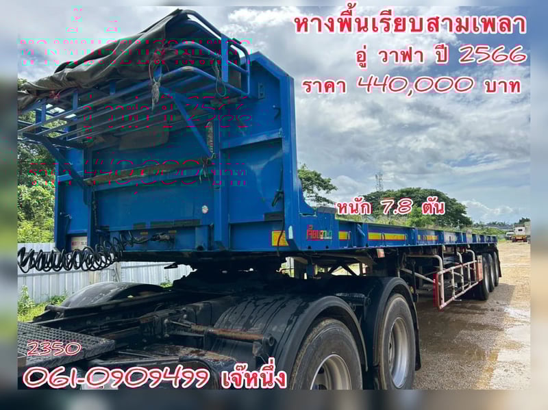 หางพื้นเรียบสามเพลา อู่ วาฟา ปี 2566 (2350)