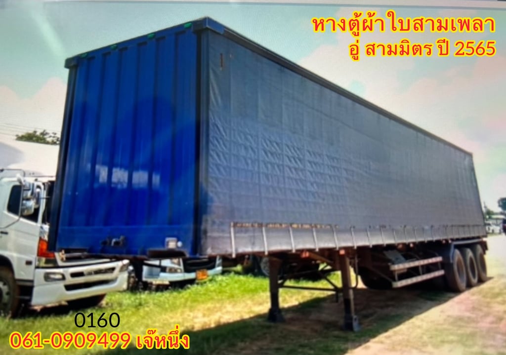 หางตู้ผ้าใบสามเพลา“ อู่ สามมิตร ปี 2565 (0160) หางตู้ผ้าใบสามเพลา“ อู่ สามมิตร ปี 2565 (0160)