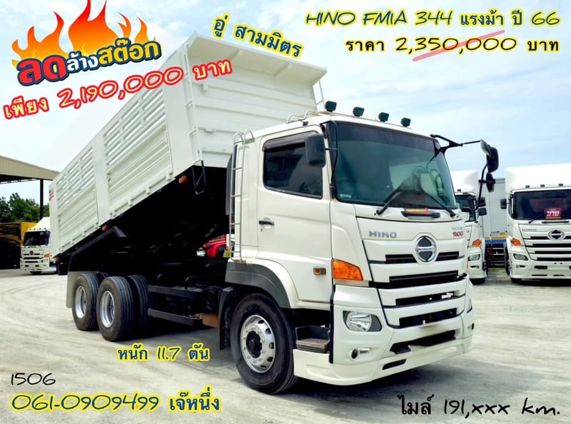 🔥 ลดล้างสต๊อก ไม่ซื้อวันนี้ = พลาด 🔥 สิบล้อดั้มพ์ Hino FM1A  344 แรงม้า ปี 2566 (1506)
