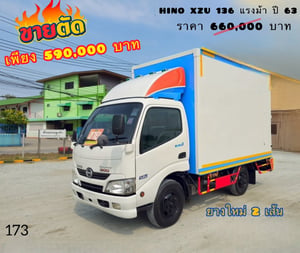 🔥 ขายตัด! ใครช้าคือพลาด ☎️สนใจโทร. 061-0909499 👉สี่ล้อตู้ทึบ HINO XZU 136 แรงม้า ปี 2563 (173) 🔥 ขายตัด! ใครช้าคือพลาด ☎️สนใจโทร. 061-0909499 👉สี่ล้อตู้ทึบ HINO XZU 136 แรงม้า ปี 2563 (173)
