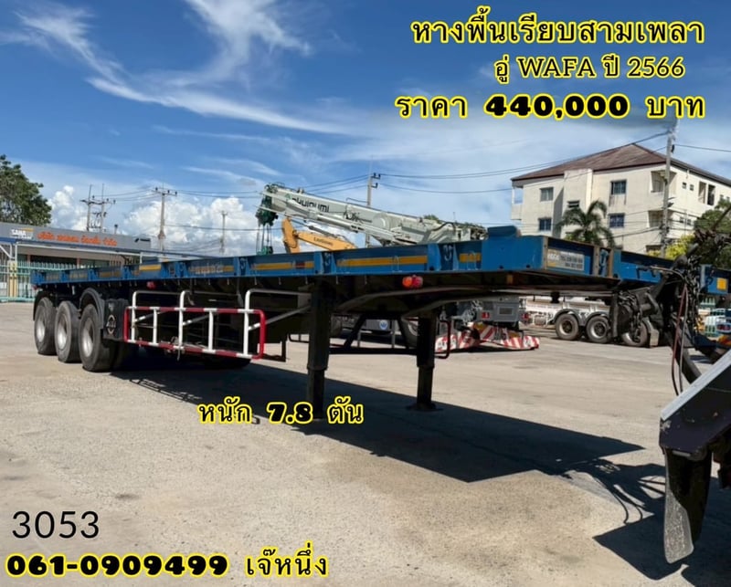หางพื้นเรียบสามเพลา อู่ WAFA ปี 66 (3053)