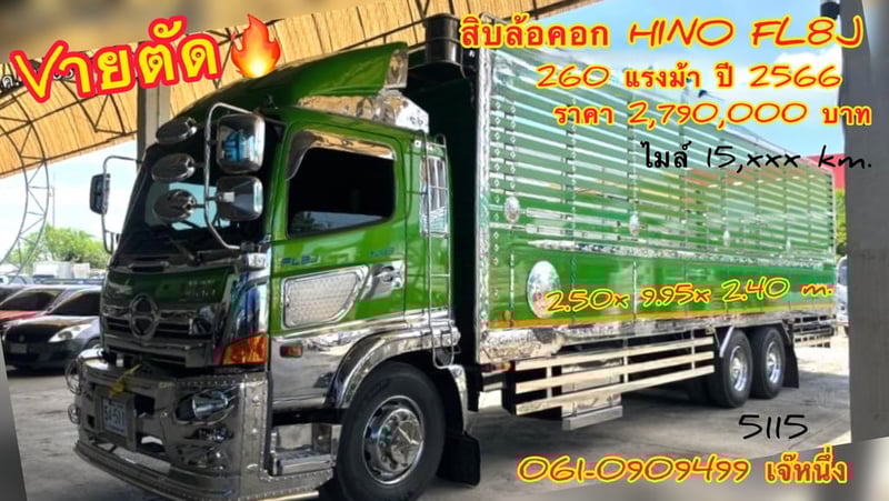 สิบล้อคอก HINO FL8J 260 แรงม้า ปี 2566 (5115)