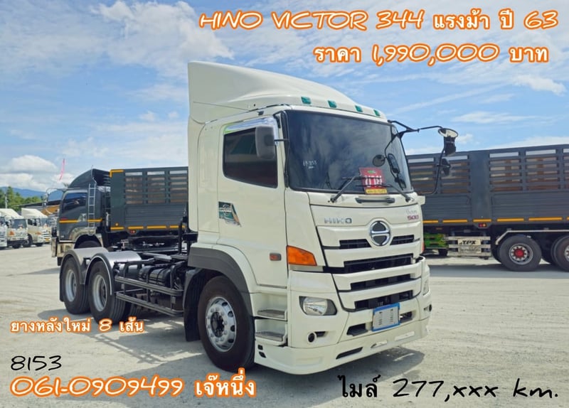 ‼️ตัวจริงสายลาก!  ลากหนักก็ไหว วิ่งไกลก็ทน   สิบล้อหัวลาก Hino Victor  344 แรงม้า ปี 64 (8646) Sาคา 1,870,000 บาท  ➖➖➖➖➖➖➖ สนใจโทร. 📞061-0909499  เจ๊หนึ่ง **ขอเน้นโทรนะคะ **   🔰บจก.เคยูเอ็ม คอร์ปอร์เรชั่น เป็นเต็นท์รถบรรทุกมือสองชั้นนำของประเทศ ยอดขายมากกว่า 3,000 คัน มีกลุ่มลูกค้าบริษัทขนส่งขนาดใ