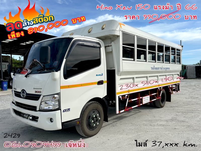 🔥ลดให้สุด หยุดไม่อยู่🔥 หกล้อโดยสาร Hino Xzu  150 แรง ปี 2566  (2429)