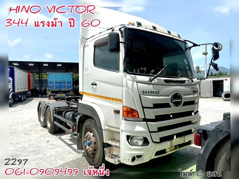 สิบล้อหัวลาก Hino Victor  344 แรงม้า ปี 60 (2297)