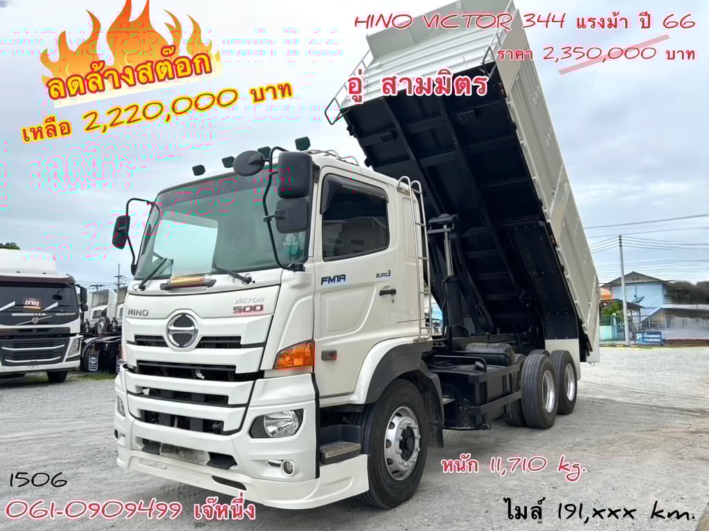 🔥ลดล้างสต๊อก สิบล้อดั้มพ์ Hino FM1A  344 แรงม้า ปี 2566 (1506)