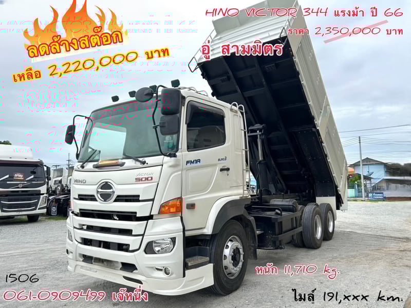 🔥ลดล้างสต๊อก สิบล้อดั้มพ์ Hino FM1A  344 แรงม้า ปี 2566 (1506)