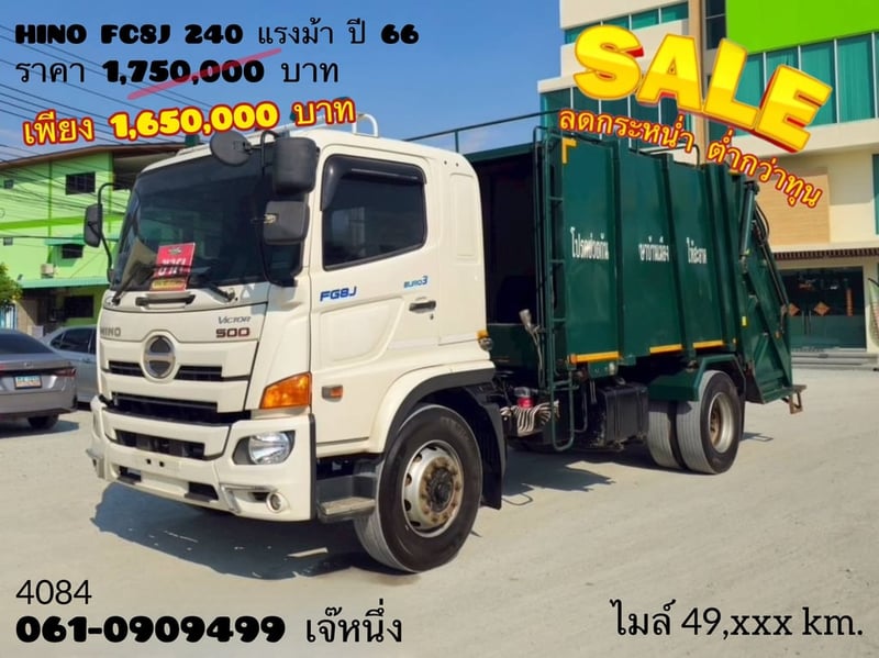 หกล้อบรรทุกขยะ HINO FG8J  240 แรง ปี 2566 (4084)