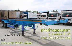 🔥ซื้อคู่หัวหางช่วยดาวน์ 120,000 บาท  หางก้างสองเพลา อู่ สามมิตร ปี 2549 (8111)