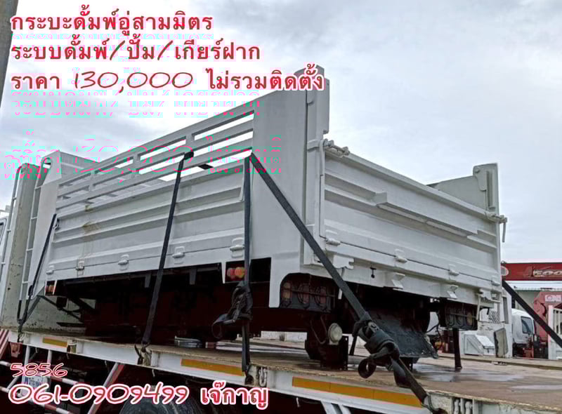 กระบะดั้มพ์อู่สามมิตร  ระบบดั้มพ์ ปั้ม เกียร์ฝาก(5856)