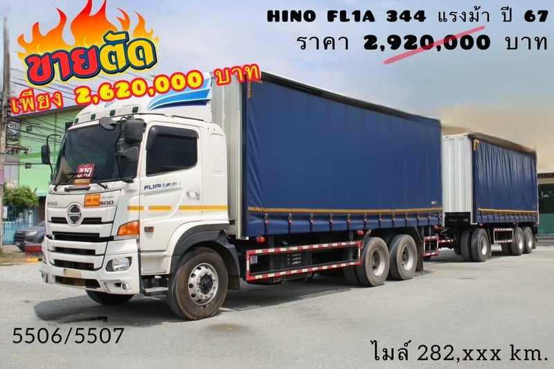 🔥 ขายตัด! ใครช้าคือพลาด ☎️สนใจโทร. 061-0909499  👉สิบล้อตู้ผ้าใบเปิดข้าง HINO FL1A 344 แรงม้า ปี 67  (5506,5507)