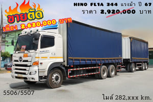 🔥 ขายตัด! ใครช้าคือพลาด ☎️สนใจโทร. 061-0909499 👉สิบล้อตู้ผ้าใบเปิดข้าง HINO FL1A 344 แรงม้า ปี 67 (5506,5507) 🔥 ขายตัด! ใครช้าคือพลาด ☎️สนใจโทร. 061-0909499 👉สิบล้อตู้ผ้าใบเปิดข้าง HINO FL1A 344 แรงม้า ปี 67 (5506,5507)
