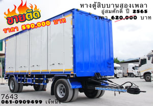 🔥 หางตู้สิบบานสองเพลา ☎️โทรเลยตอนนี้ 061-09094999 หางตู้สิบบานสองเพลา อู่ ส.สมศักดิ์ ปี 65 (7643) 🔥 หางตู้สิบบานสองเพลา ☎️โทรเลยตอนนี้ 061-09094999 หางตู้สิบบานสองเพลา อู่ ส.สมศักดิ์ ปี 65 (7643)