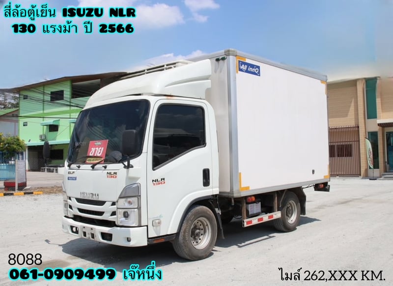 สี่ล้อตู้เย็น ISUZU NLR 130 แรงม้า ปี 66 (8088)