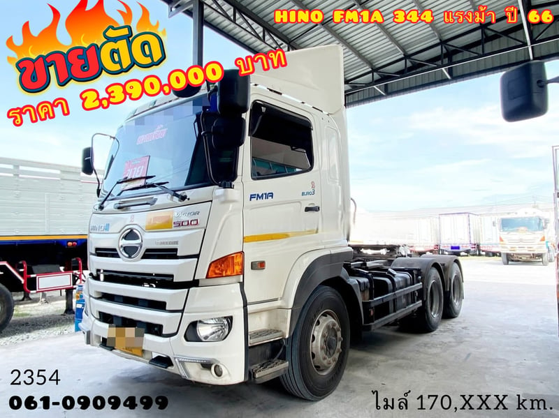 🔥 ขายตัด! ใครช้าคือพลาด ☎️สนใจโทร. 061-0909499  👉สิบล้อหัวลาก Hino Victor  344 แรงม้า ปี 66 (2354)