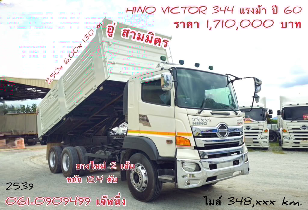 🌟โปรช่วยดาวน์ 6% ของราคารถ สิบล้อดั้มพ์ Hino Victor 344 แรงม้า ปี 2560 (2539) 🌟โปรช่วยดาวน์ 6% ของราคารถ สิบล้อดั้มพ์ Hino Victor 344 แรงม้า ปี 2560 (2539)