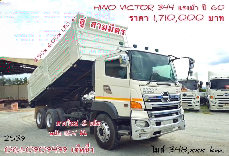 🌟โปรช่วยดาวน์ 6% ของราคารถ สิบล้อดั้มพ์ Hino Victor  344 แรงม้า ปี 2560 (2539)