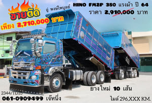💥โอกาสทอง! รีบเลย‼️ Vายตัดราคาพิเศษ **เพียง 2,710,000 บาm** สิบล้อดั้มพ์พ่วง HINO FM2P 380 แรงม้า ยังไม่จดทะเบียน อู่พงษ์ไพบูลย์ (2344) 💥โอกาสทอง! รีบเลย‼️ Vายตัดราคาพิเศษ **เพียง 2,710,000 บาm** สิบล้อดั้มพ์พ่วง HINO FM2P 380 แรงม้า ยังไม่จดทะเบียน อู่พงษ์ไพบูลย์ (2344)